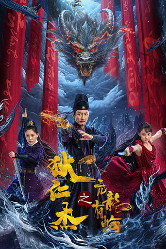 Póster de 狄仁杰之亢龙有悔