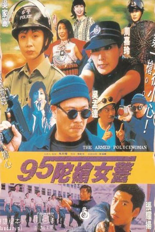 Póster de 95陀枪女警
