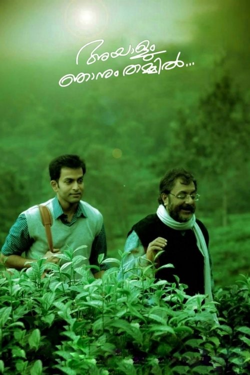 Póster de അയാളും ഞാനും തമ്മില്‍