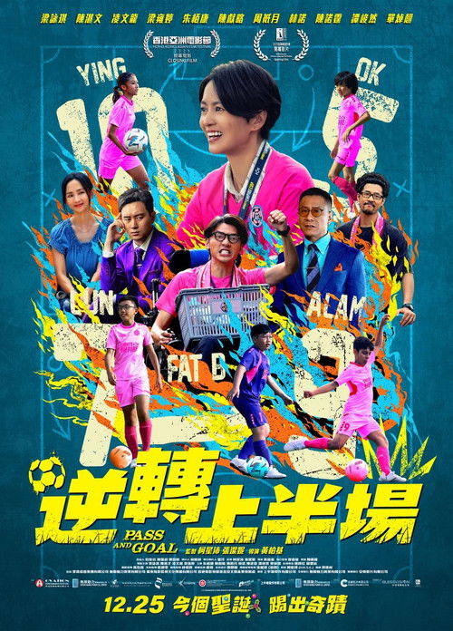 Póster de 逆轉上半場
