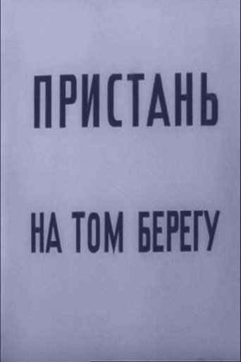 Póster de Пристань на том берегу
