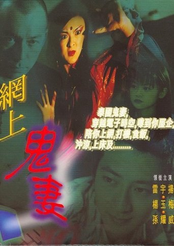 Póster de 網上鬼妻