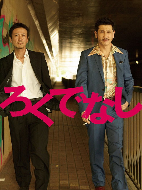 Póster de ろくでなし