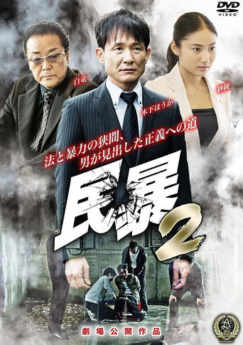 Póster de 民暴２