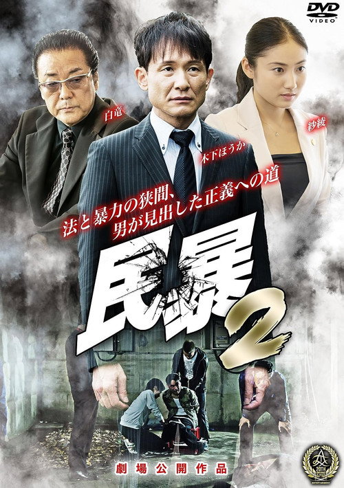 Póster de 民暴２
