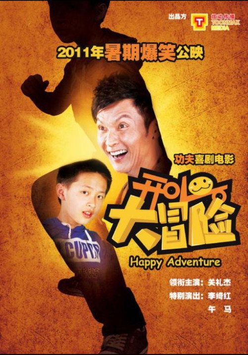Póster de 开心大冒险