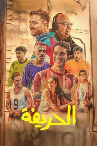 Póster de الحريفة