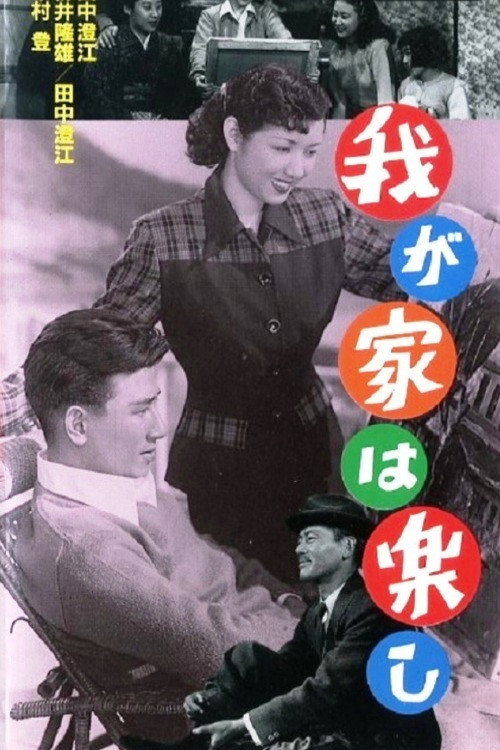 Póster de 我が家は樂し