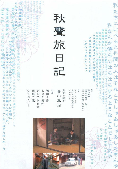 Póster de 秋聲旅日記