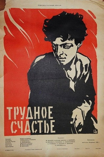 Póster de Трудное счастье