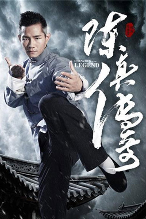Póster de 陈真传奇