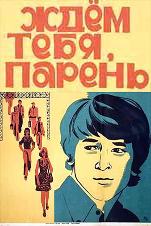 Póster de Ждем тебя, парень