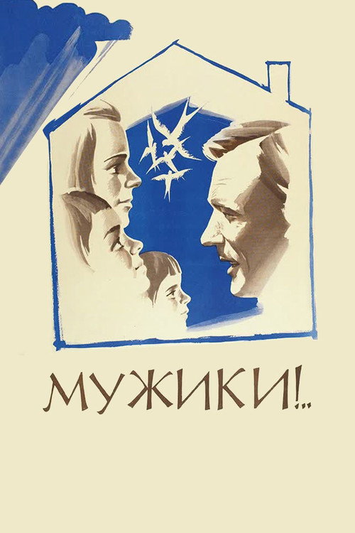 Póster de Мужики!