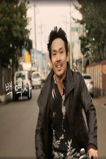 Póster de 백역사