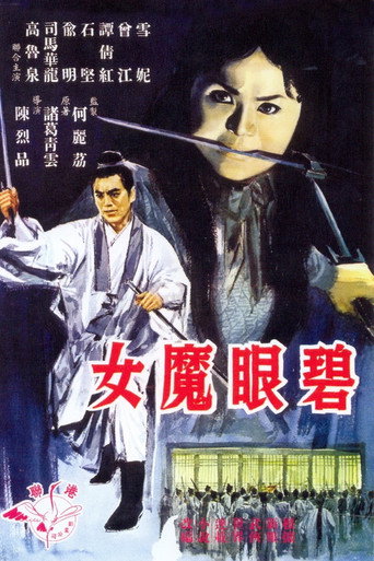 Póster de 碧眼魔女