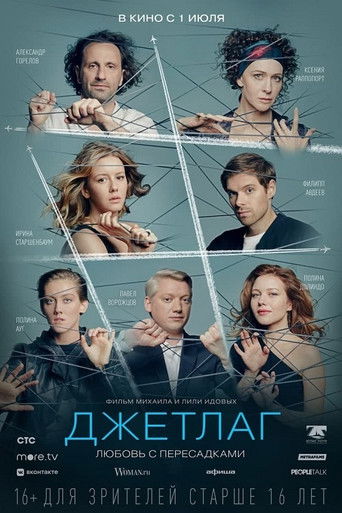 Póster de Джетлаг