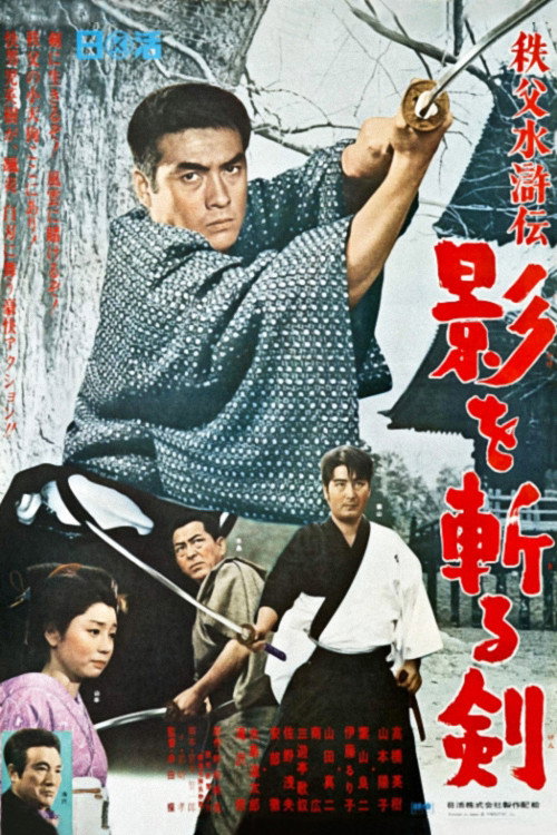 Póster de 秩父水滸伝 影を斬る剣
