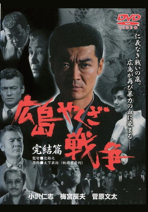 Póster de 実録・広島やくざ戦争　完結編