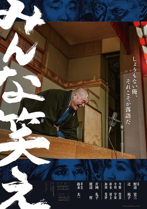 Póster de みんな笑え