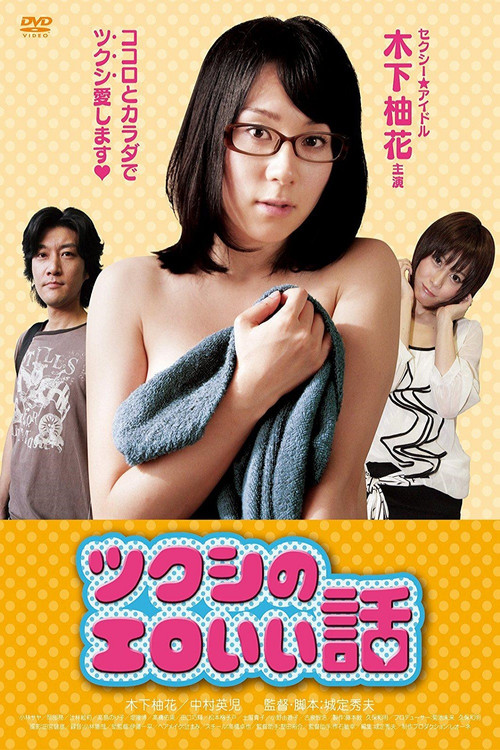 Póster de ツクシのエロいい話