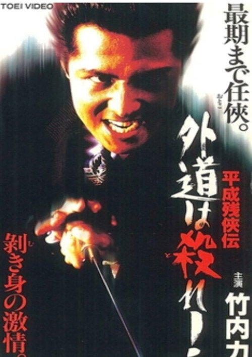 Póster de 平成残侠伝 外道は殺れ !