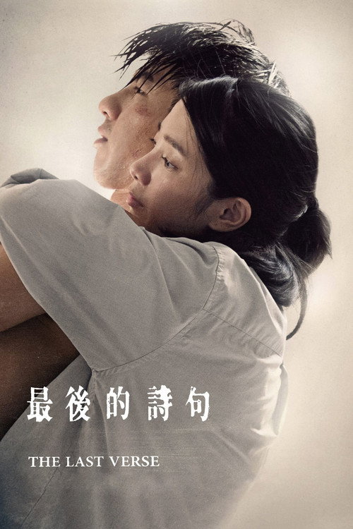 Póster de 最後的詩句