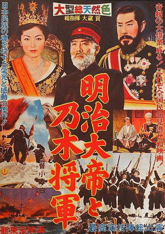 Póster de 明治大帝と乃木将軍