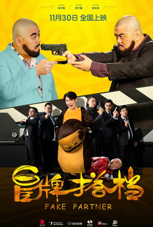 Póster de 冒牌搭档