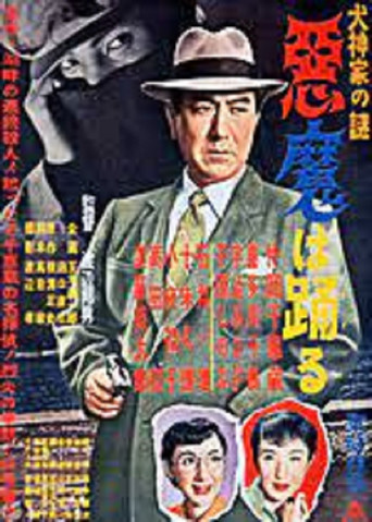 Póster de 犬神家の謎 悪魔は踊る