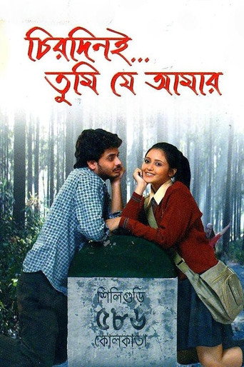 Póster de চিরদিনই তুমি যে আমার