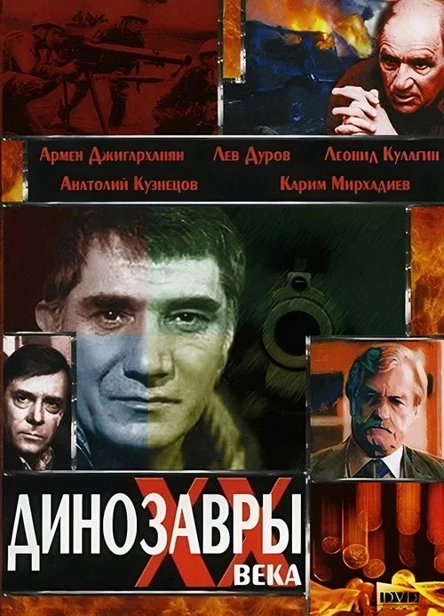 Póster de Динозавры ХХ века