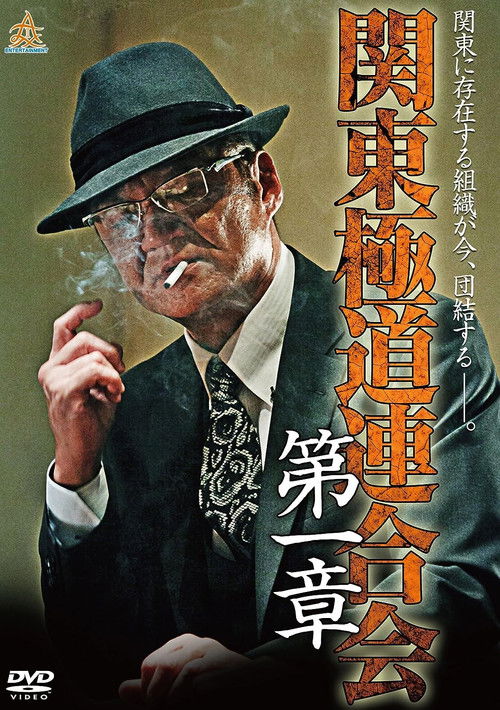 Póster de 関東極道連合会　第一章