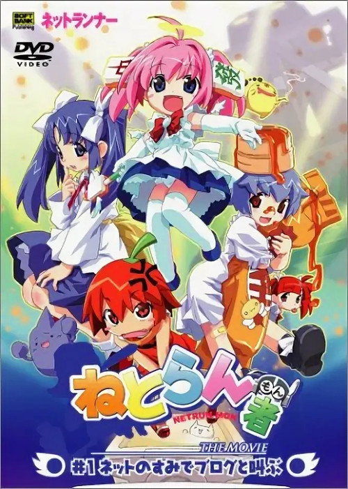 Póster de ねとらん者 THE MOVIE