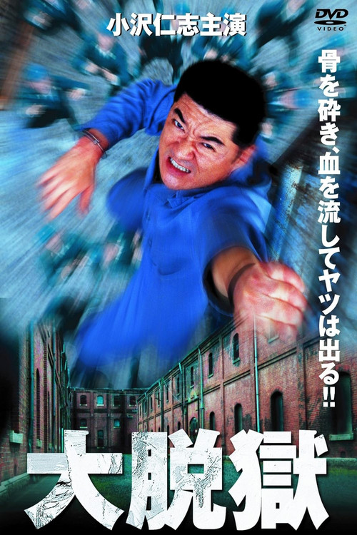 Póster de 大脱獄