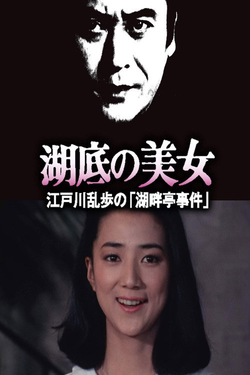 Póster de 湖底の美女 江戸川乱歩の「湖畔亭事件」