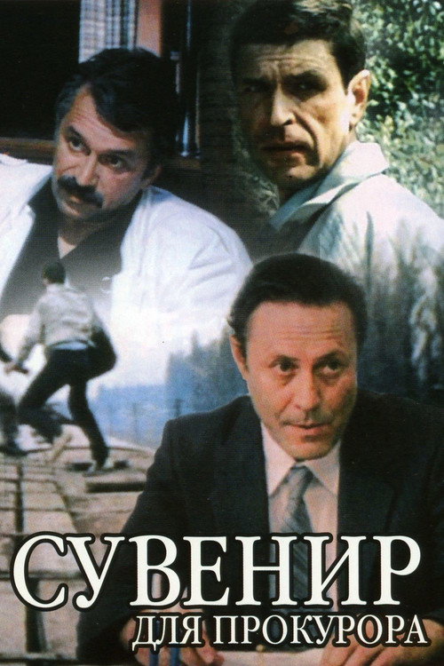 Póster de Сувенир для прокурора