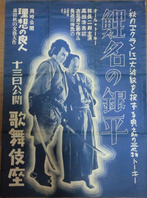 Póster de 鯉名の銀平