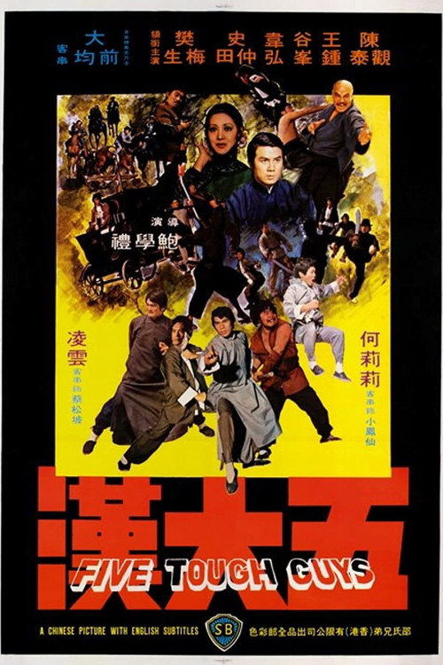 Póster de 五大漢