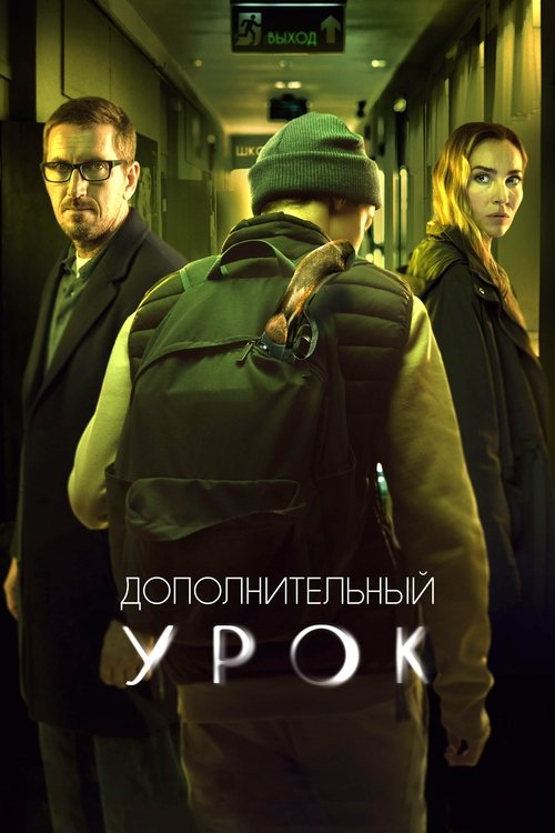 Póster de Дополнительный урок