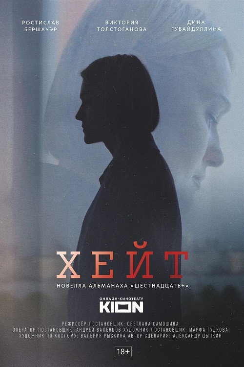 Póster de Хейт