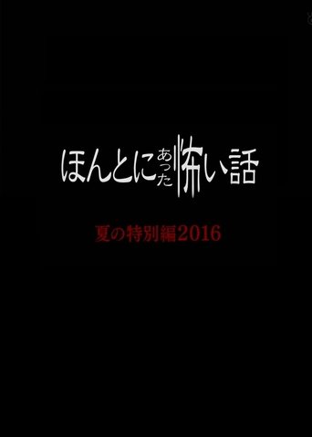 ほんとにあった怖い話 夏の特別編2016