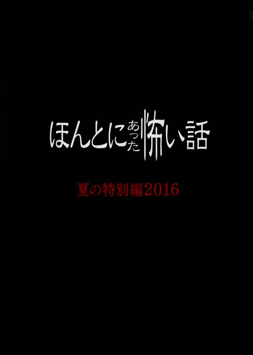 Póster de ほんとにあった怖い話 2016
