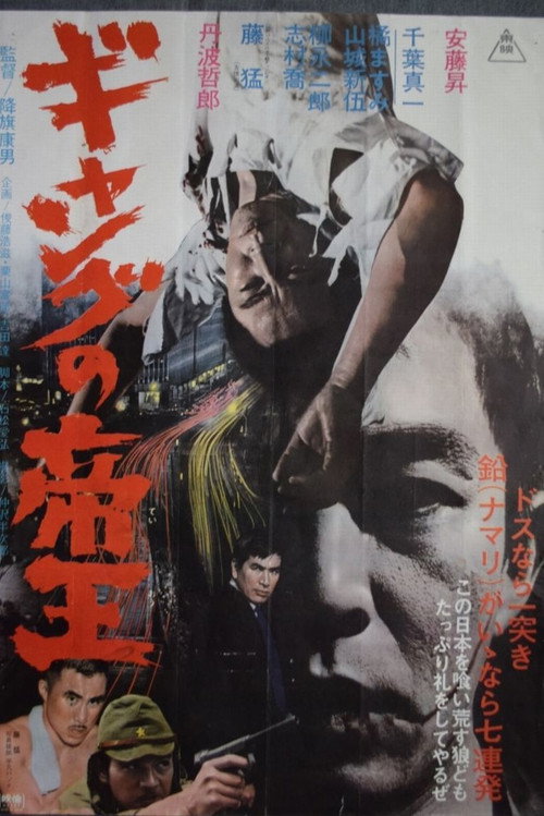 Póster de ギャングの帝王