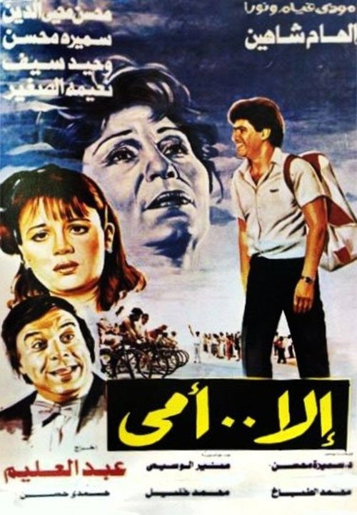 Póster de إلا أمي