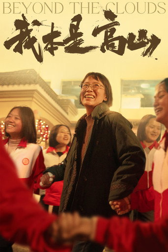 Póster de 我本是高山
