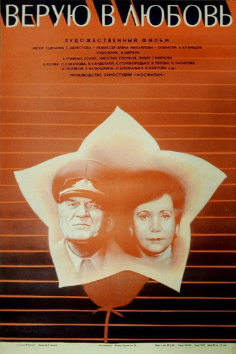 Póster de Верую в любовь