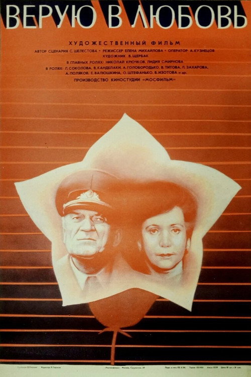 Póster de Верую в любовь