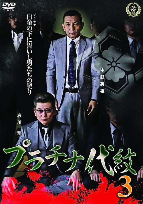 Póster de プラチナ代紋３