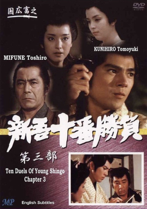 Póster de 新吾十番勝負3