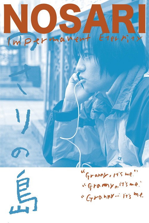 Póster de のさりの島